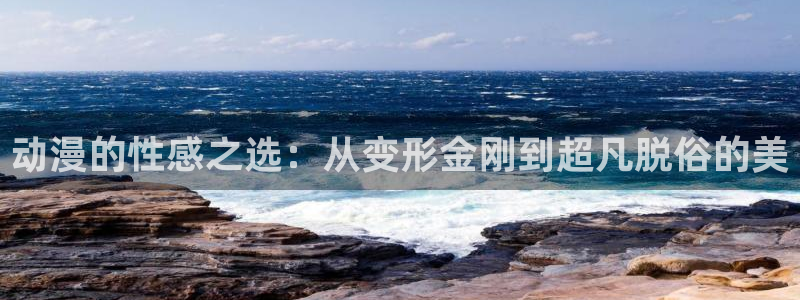 omofun连载推荐：动漫的性感之选：从变形金刚到超凡脱俗的美配图