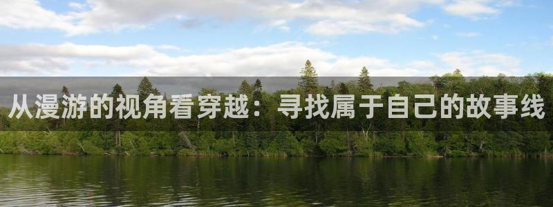 omofun完结排行：从漫游的视角看穿越：寻找属于自己的故事线配图
