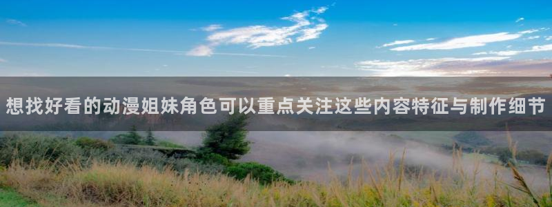 omofun动漫完整版免费观看：想找好看的动漫姐妹角色可以重点关注这些内容特征与制作细节配图