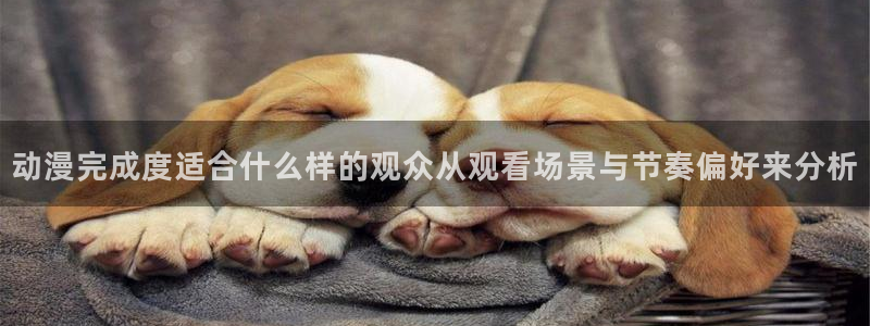 omofun科幻动漫：动漫完成度适合什么样的观众从观看场景与节奏偏好来分析配图