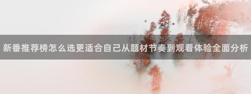 omofun新番列表：新番推荐榜怎么选更适合自己从题材节奏到观看体验全面分析配图