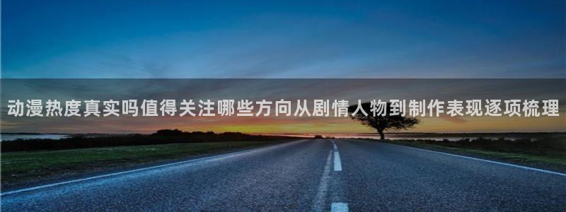 omofun最新新作：动漫热度真实吗值得关注哪些方向从剧情人物到制作表现逐项梳理配图