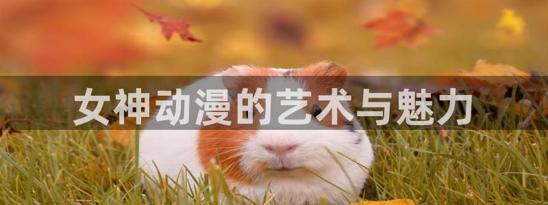 omofun动漫热门排行：女神动漫的艺术与魅力配图
