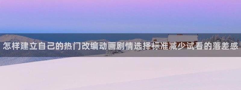omofun官网入口：怎样建立自己的热门改编动画剧情选择标准减少试看的落差感配图
