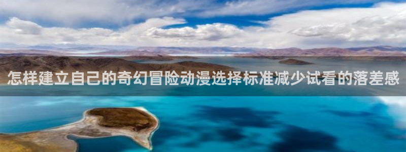 omofun奇幻动漫：怎样建立自己的奇幻冒险动漫选择标准减少试看的落差感配图