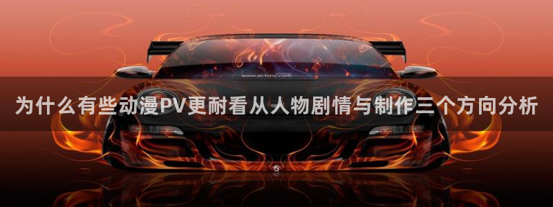omofun最新连载：为什么有些动漫PV更耐看从人物剧情与制作三个方向分析配图