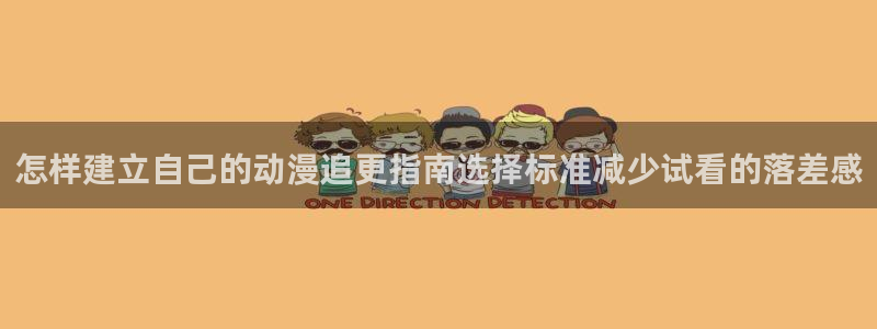 2026omofun动漫推荐：怎样建立自己的动漫追更指南选择标准减少试看的落差感配图