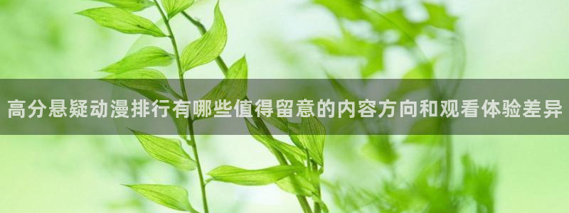 omofun动漫连载：高分悬疑动漫排行有哪些值得留意的内容方向和观看体验差异配图