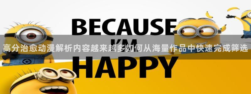 omofun新作动漫：高分治愈动漫解析内容越来越多如何从海量作品中快速完成筛选配图