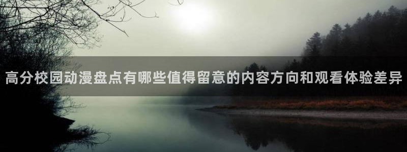 omofun最新完结：高分校园动漫盘点有哪些值得留意的内容方向和观看体验差异配图