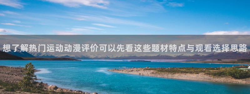omofun高清动漫：想了解热门运动动漫评价可以先看这些题材特点与观看选择思路配图