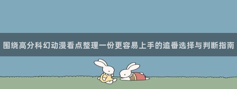 omofun官网动漫在线观看:围绕高分科幻动漫看点整理一份更容易上手的追番选择与判断指南配图