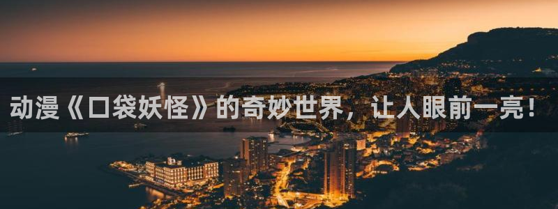omofun新番推荐：动漫《口袋妖怪》的奇妙世界，让人眼前一亮！配图