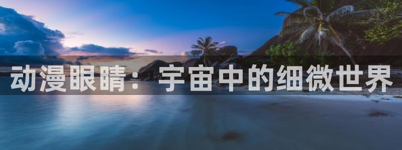 omofun高清动漫在线观看:动漫眼睛:宇宙中的细微世界配图