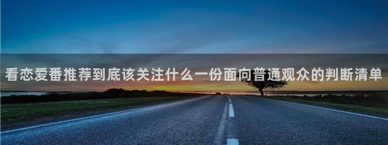 omofun动漫在线：看恋爱番推荐到底该关注什么一份面向普通观众的判断清单配图