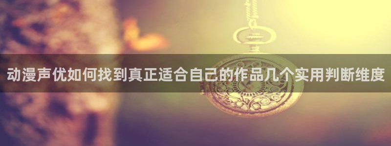 omofun剧场版在线观看：动漫声优如何找到真正适合自己的作品几个实用判断维度配图