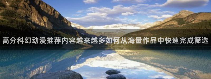 omofun新作动漫：高分科幻动漫推荐内容越来越多如何从海量作品中快速完成筛选配图