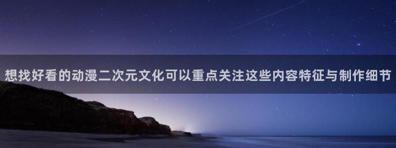 omofun动漫精选：想找好看的动漫二次元文化可以重点关注这些内容特征与制作细节配图