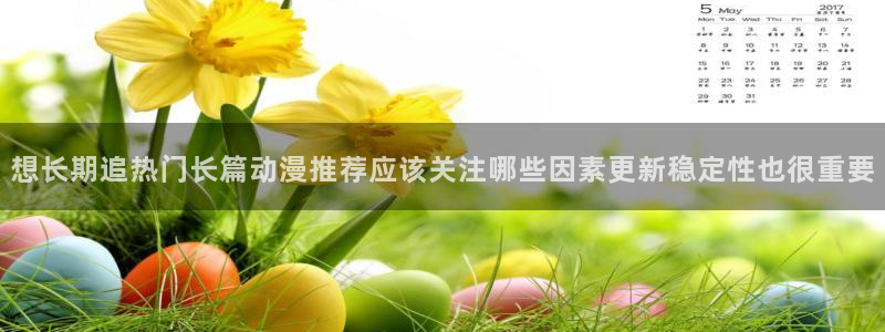 omofun最新完结：想长期追热门长篇动漫推荐应该关注哪些因素更新稳定性也很重要配图