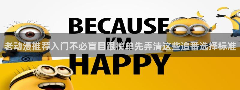 omofun动漫官网网页版：老动漫推荐入门不必盲目跟榜单先弄清这些追番选择标准配图