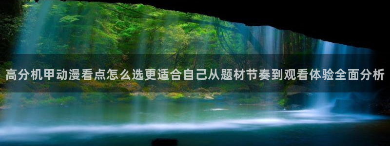 omofun动漫高分排行榜：高分机甲动漫看点怎么选更适合自己从题材节奏到观看体验全面分析配图
