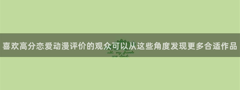 omofun动漫官网最新版本：喜欢高分恋爱动漫评价的观众可以从这些角度发现更多合适作品配图