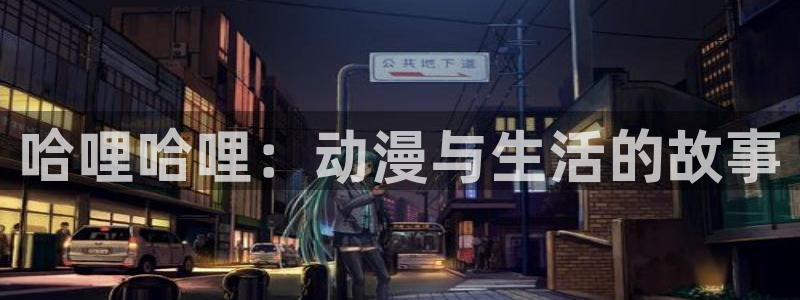 omofun国漫排行榜：哈哩哈哩：动漫与生活的故事配图