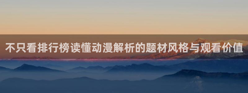 omofun日漫推荐：不只看排行榜读懂动漫解析的题材风格与观看价值配图
