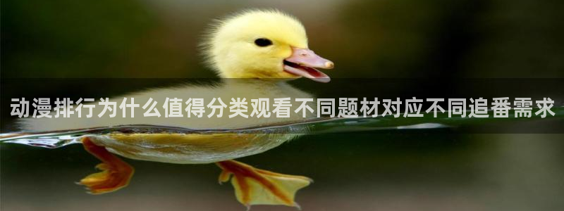 omofun国产动漫推荐：动漫排行为什么值得分类观看不同题材对应不同追番需求配图