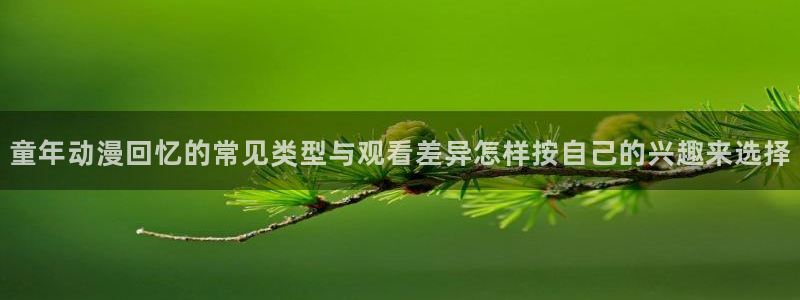 omofun在线动漫大全：童年动漫回忆的常见类型与观看差异怎样按自己的兴趣来选择配图