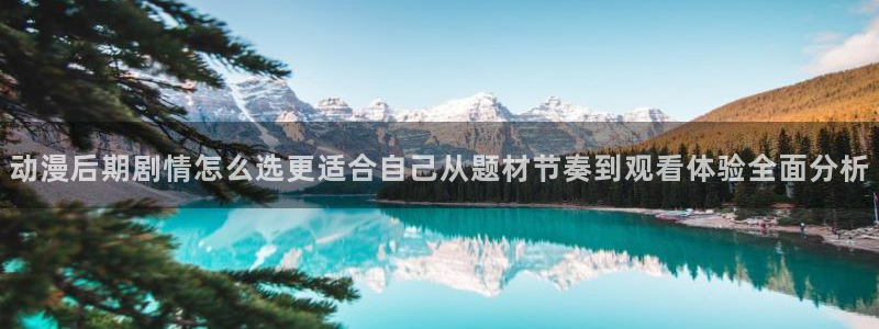 omofun动漫高分排行：动漫后期剧情怎么选更适合自己从题材节奏到观看体验全面分析配图