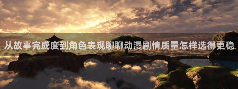 omofun动漫热门排行榜：从故事完成度到角色表现聊聊动漫剧情质量怎样选得更稳配图