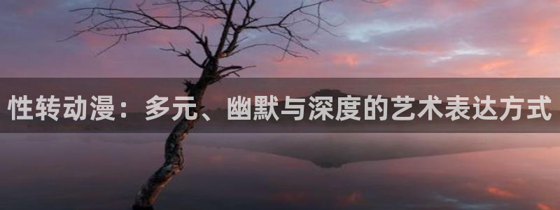 omofun动漫目录：性转动漫：多元、幽默与深度的艺术表达方式配图