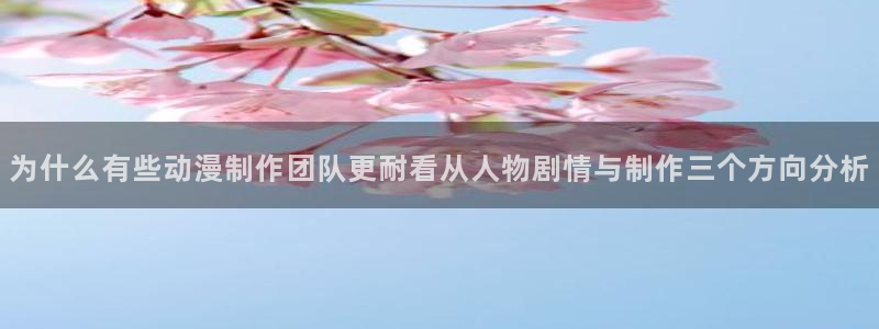 omofun动漫列表：为什么有些动漫制作团队更耐看从人物剧情与制作三个方向分析配图