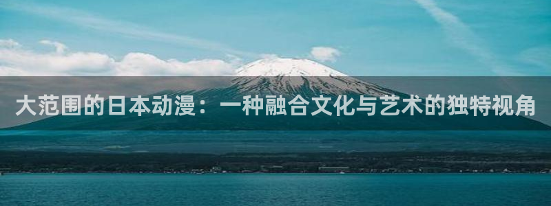 omofun动漫完整版免费观看：大范围的日本动漫：一种融合文化与艺术的独特视角配图