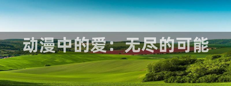 omofun最新连载：动漫中的爱：无尽的可能配图