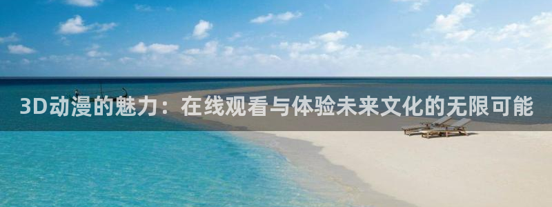 omofun人气动漫:3D动漫的魅力:在线观看与体验未来文化的无限可能配图