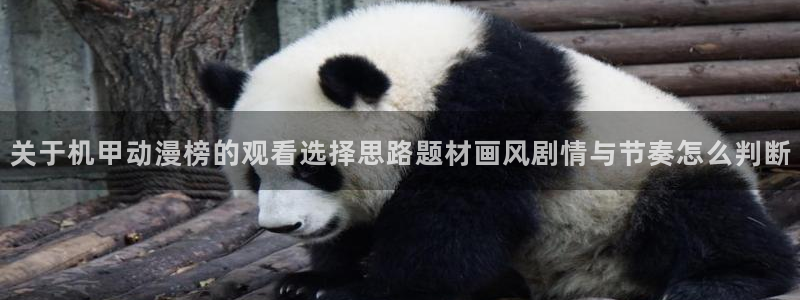 omofun悬疑动漫：关于机甲动漫榜的观看选择思路题材画风剧情与节奏怎么判断配图
