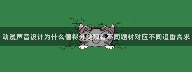 omofun动漫连载：动漫声音设计为什么值得分类观看不同题材对应不同追番需求配图