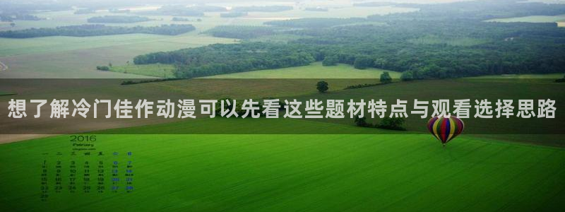 omofun动漫新番推荐：想了解冷门佳作动漫可以先看这些题材特点与观看选择思路配图