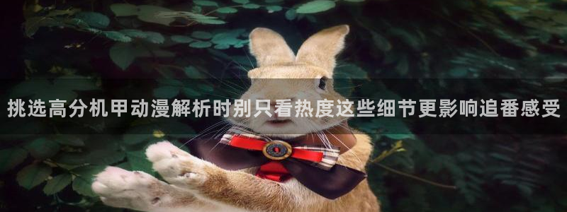 omofun动漫高清：挑选高分机甲动漫解析时别只看热度这些细节更影响追番感受配图