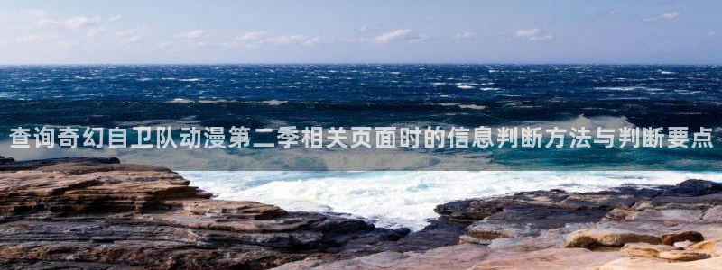 omofun每日更新：查询奇幻自卫队动漫第二季相关页面时的信息判断方法与判断要点配图