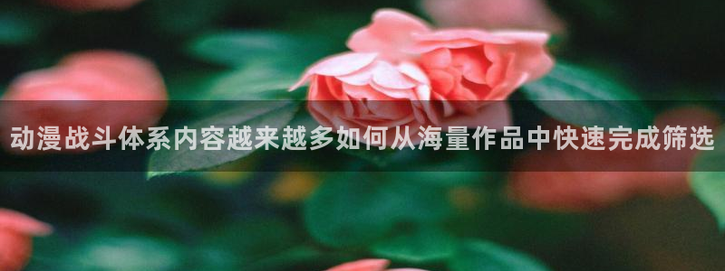 omofun动漫人气排行：动漫战斗体系内容越来越多如何从海量作品中快速完成筛选配图