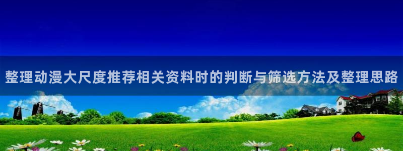 omofun新作动漫：整理动漫大尺度推荐相关资料时的判断与筛选方法及整理思路配图