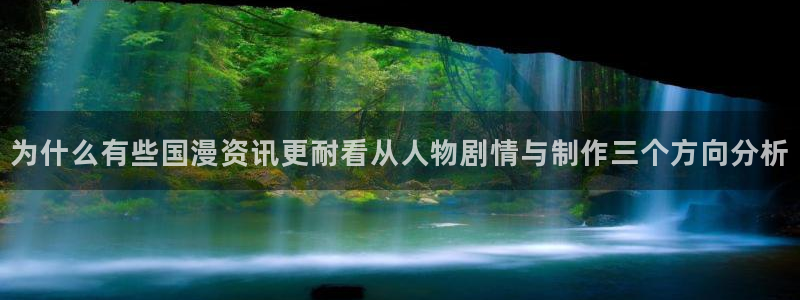 omofun国产动漫在线观看：为什么有些国漫资讯更耐看从人物剧情与制作三个方向分析配图