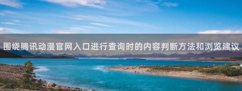 omofun动漫目录:围绕腾讯动漫官网入口进行查询时的内容判断方法和浏览建议配图