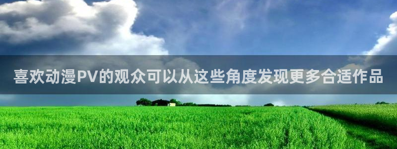 omofun动漫官网最新版本:喜欢动漫PV的观众可以从这些角度发现更多合适作品配图