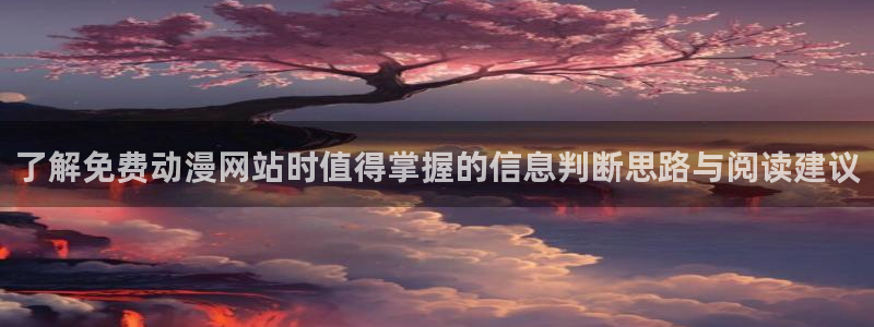 omofun动漫全集免费观看:了解免费动漫网站时值得掌握的信息判断思路与阅读建议配图
