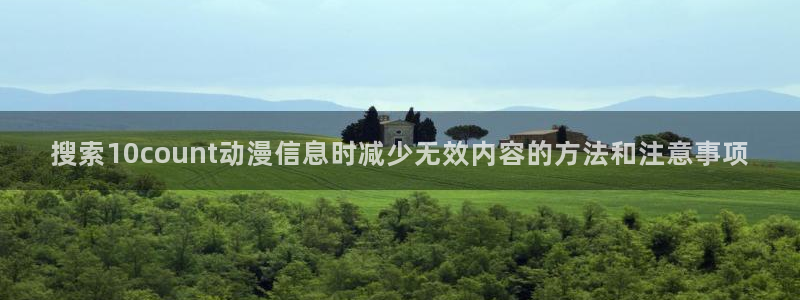omofun网页版免费观看:搜索10count动漫信息时减少无效内容的方法和注意事项配图
