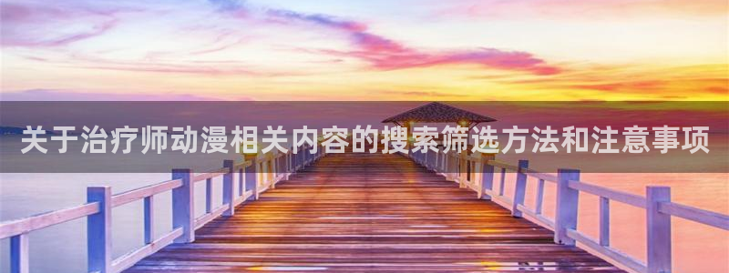 omofun动漫官网首页：关于治疗师动漫相关内容的搜索筛选方法和注意事项配图